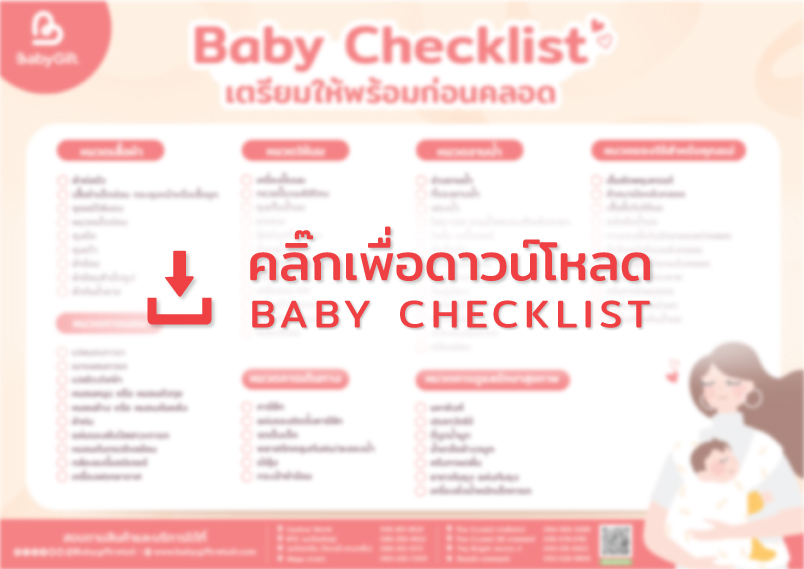 Baby Checklist เตรียม ของใช้ทารก ต้องใช้อะไรบ้าง